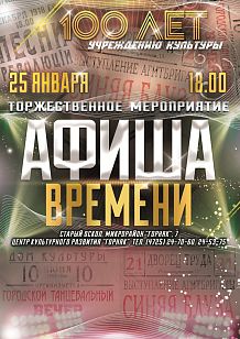 Афиша времени