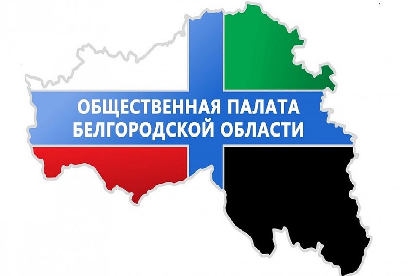 Общественная палата приглашает жителей Белгородской области к сотрудничеству
