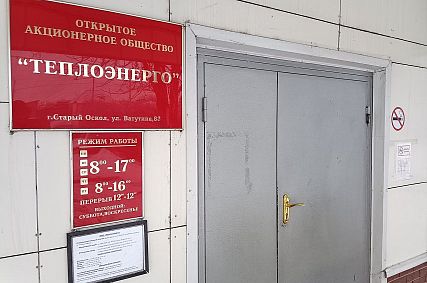 Долг старооскольского Теплоэнерго в 600 млн рублей погасят из бюджета Белгородской области