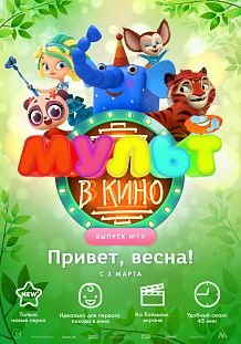 МУЛЬТ в кино. Выпуск №70. Привет, весна!