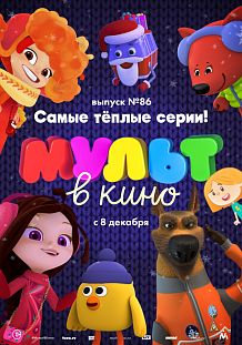 МУЛЬТ в кино. Выпуск № 86