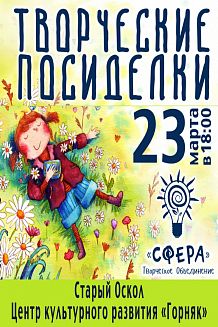 Творческие посиделки