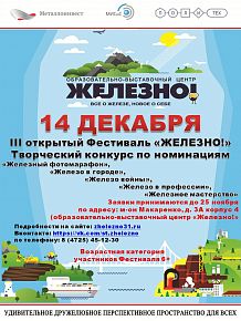 III открытый фестиваль «Железно!», творческий конкурс