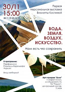 Первая персональная выставка Виолетты Костиной