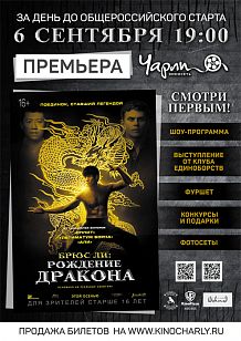 Предпремьерный показ фильма «Брюс Ли: Рождение Дракона»