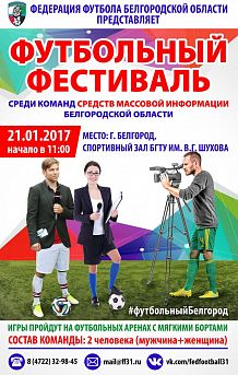 Фестиваль уличного футбола среди команд СМИ