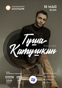 Вечер живой музыки в зоопарке