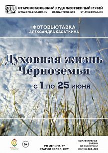 Духовная жизнь Черноземья