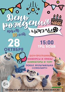 День рождения киносети «Чарли»!