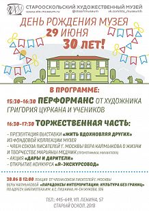 День рождения музея. Нам 30 лет!
