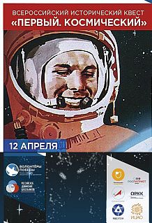 Квест Волонтёров Победы «Первый космический»