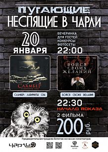 «Пугающие Неспящие» в «Чарли» (18+)