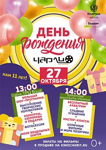 Праздник, посвященный дню рождения киносети «Чарли»