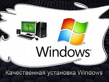 Установка Windows. Удаление вирусов. Защита ПК