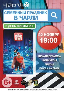 Семейный праздник «Ральф против интернета» в #Чарли!