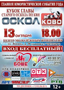 Кубок главы Старого Оскола по КВН «Осколково»