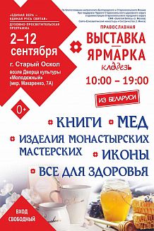 Православная благотворительная выставка-ярмарка «Кладезь»