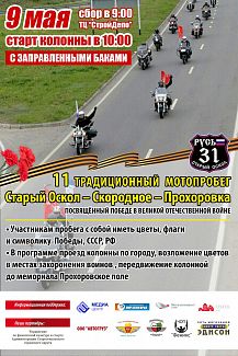 Патриотический мотопробег клуба «Русь-31»
