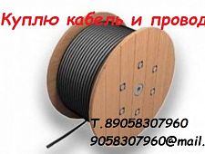 Куплю кабель/провод различных сечений.