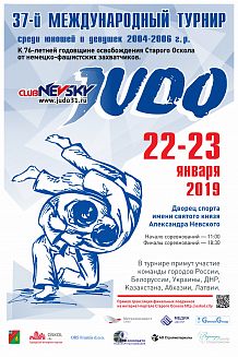 Дзюдо. 37-й Международный турнир среди юношей и девушек 2004-2006 г.р.