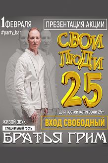 Свои люди