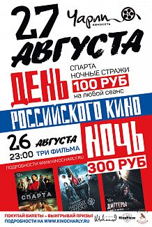 Ночь российского кино в кинотеатре «Чарли»