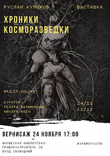 Хроники косморазведки