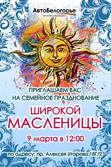 Широкая Масленица