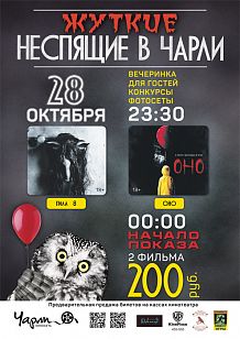 В преддверии «Хелолуина», встречайте жутких Неспящих в Чарли!