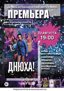 Предпоказ фильма «Днюха!» в киносети «Чарли»