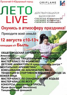 Лето LIVE