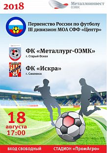 Первенство МОА «Черноземье». «Металлург-ОЭМК» - «Искра»