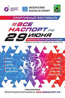 Спортивный фестиваль #ВСЕНАСПОРТ.рф