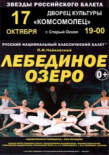 Русский национальный классический балет. П.И.Чайковский «Лебединое озеро»