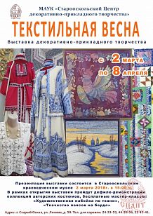 Текстильная весна