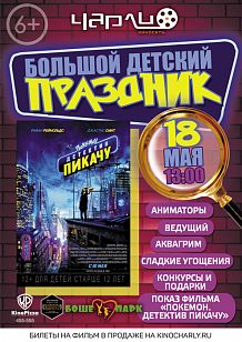 Детский праздник «Покемон. Детектив Пикачу» в Чарли!