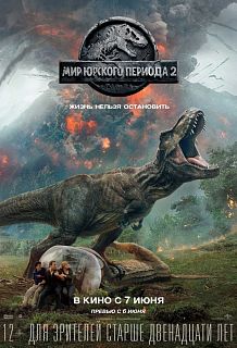 Мир Юрского периода 2