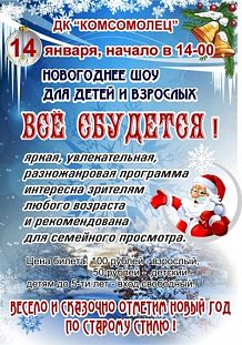 Новогоднее шоу для детей и взрослых «Всё сбудется!»