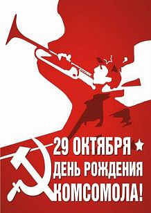 Торжественное мероприятие, посвященное Дню комсомола