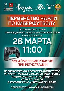Первенство кинотеатра «Чарли» по киберфутболу!