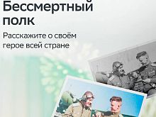 Начался приём фотографий для участия во всероссийской акции «Бессмертный полк России онлайн»