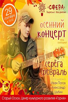 Серёга Февраль, осенний концерт