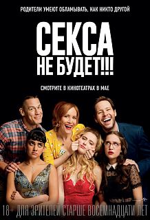 Секса не будет!!!