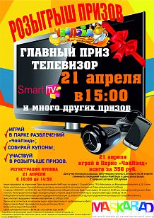 Розыгрыш призов в парке развлечений «ЧайЛэнд»