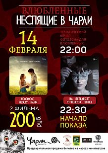 Влюбленные Неспящие в Чарли!