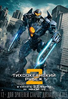 Тихоокеанский рубеж 2