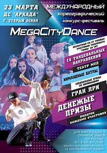 Международный хореографический конкурс-фестиваль Mega City Dance