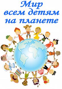 Театрализованная концертно-развлекательная программа «Мир всем детям на планете»,