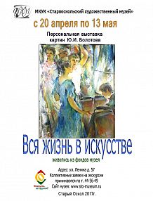 Персональная выставка картин Юрия Болотова «Вся жизнь в искусстве»