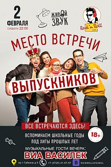 Место встречи выпускников